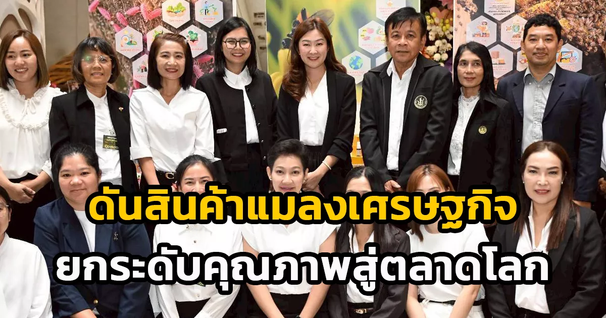 รมช.ปิยะรัฐชย์-ดันสินค้าแมลงเศรษฐกิจยกระดับคุณภาพสู่ตลาดโลก-ควบคู่การผลิตสินค้าเกษตรที่เป็นมิตรต่อสิ่งแวดล้อม