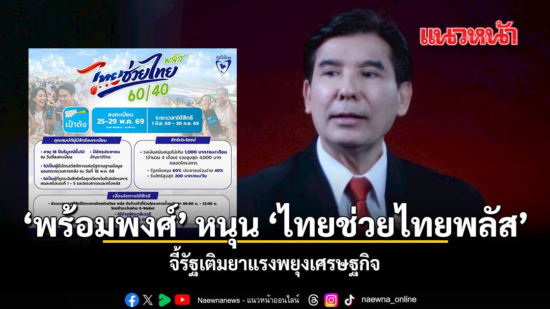 พร้อมพงศ์-หนุน-ไทยช่วยไทยพลัส-จี้รัฐเติมยาแรงพยุงเศรษฐกิจ