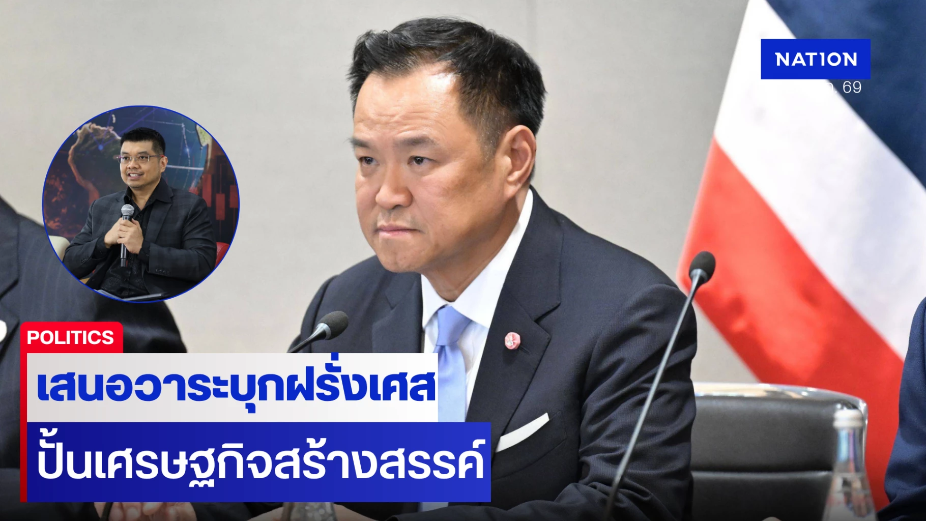 เสนอ-‘อนุทิน’-บุกฝรั่งเศส-ปั้นเศรษฐกิจสร้างสรรค์-ดึงลงทุนระดับโลก