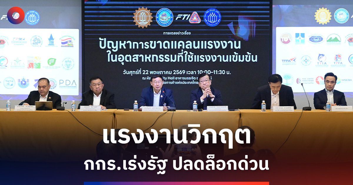 กกร.-เตือนวิกฤตแรงงานต่างด้าว-เสี่ยงฉุดเศรษฐกิจไทย