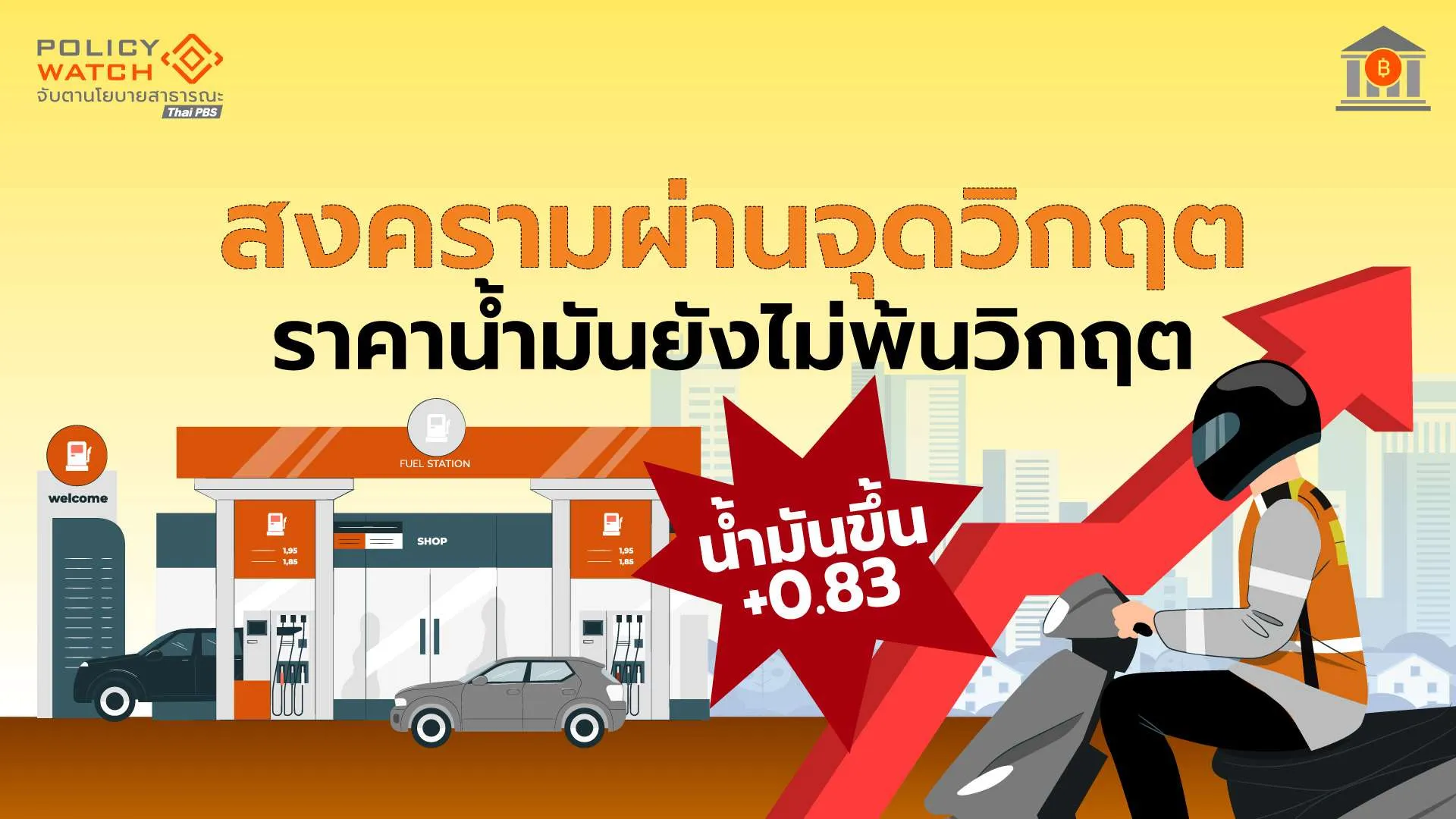 วิกฤตราคาน้ำมันไม่จบ-แม้สงครามอิหร่าน-สหรัฐฯแนวโน้มจะจบ