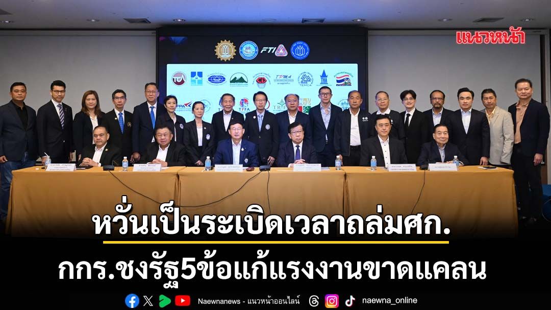 หวั่นเป็นระเบิดเวลาถล่มศก-กกร.ชงรัฐ5ข้อแก้แรงงานขาดแคลน