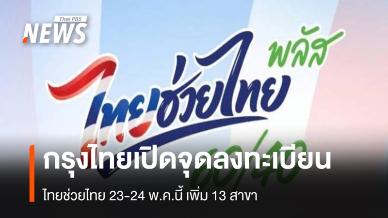 กรุงไทย-ประกาศเปิดจุดลงทะเบียน-ไทยช่วยไทย-23-24-พค.นี้