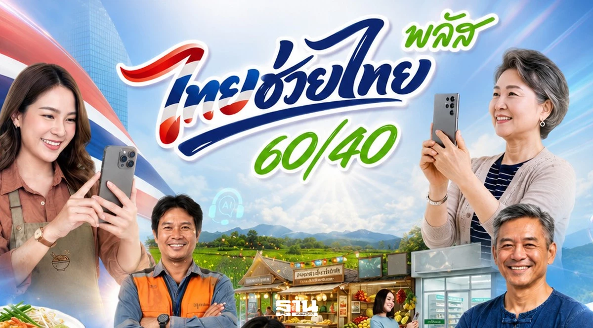 รัฐบาลชวนร้านค้าทั่วประเทศสมัคร“ไทยช่วยไทย-พลัส-60/40”-กระตุ้นเศรษฐกิจฐานราก