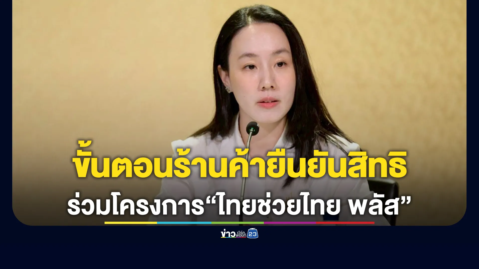 เช็กที่นี่!-ขั้นตอนร้านค้ายืนยันสิทธิเข้าร่วมโครงการ“คนละครึ่ง-พลัส”