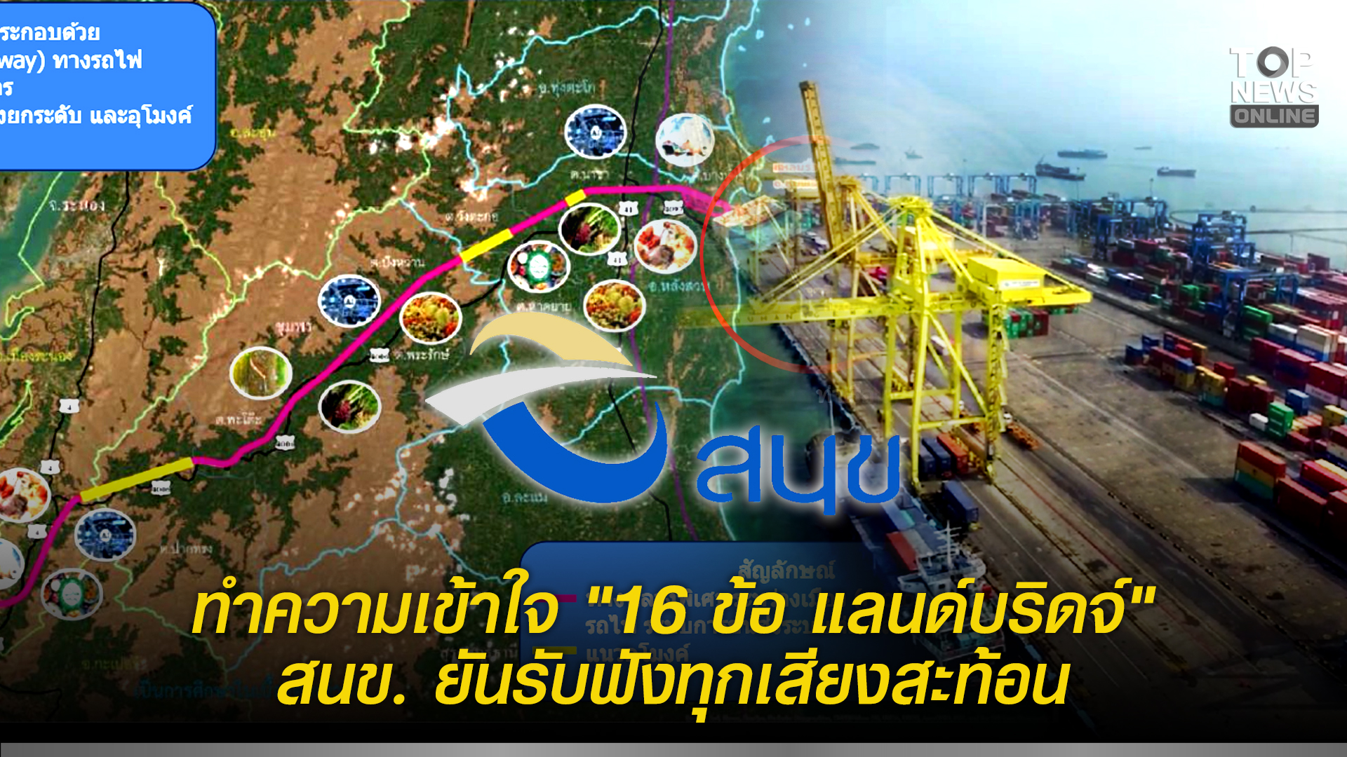 ทำความเข้าใจ-“16-ข้อ-แลนด์บริดจ์”-สนข.-ยันรับฟังทุกเสียงสะท้อน-แจงแผนดูแลป้องกันผลกระทบ-พร้อมมาตรการเยียวยา-การชดเชย-ย้ำให้ความสำคัญพัฒนาเศรษฐกิจควบคู่สิ่งแวดล้อม-|-topnews