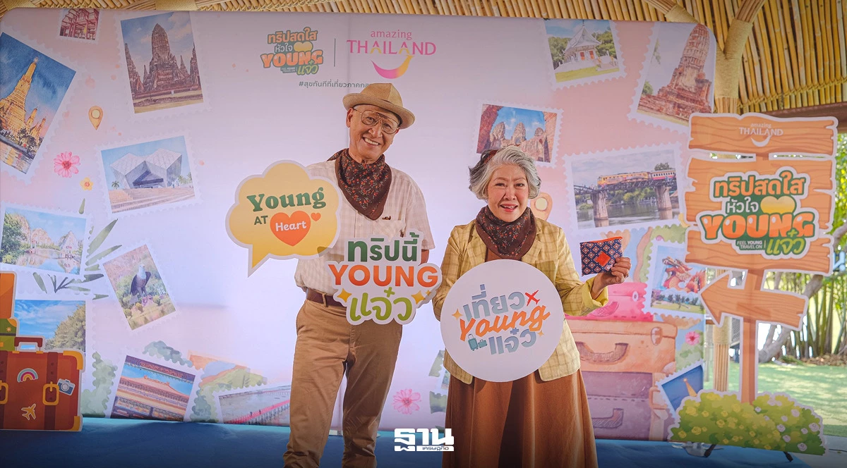 ททท.-รุกตลาดวัย-50+-ดันท่องเที่ยวคุณภาพกระตุ้นเศรษฐกิจภาคกลาง