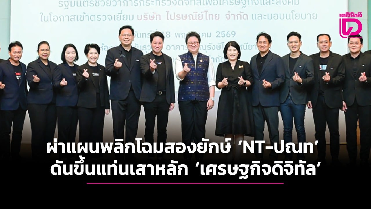 ผ่าแผนพลิกโฉมสองยักษ์ ‘nt-ปณท’ ดันขึ้นแท่นเสาหลัก-‘เศรษฐกิจดิจิทัล’-|-เดลินิวส์