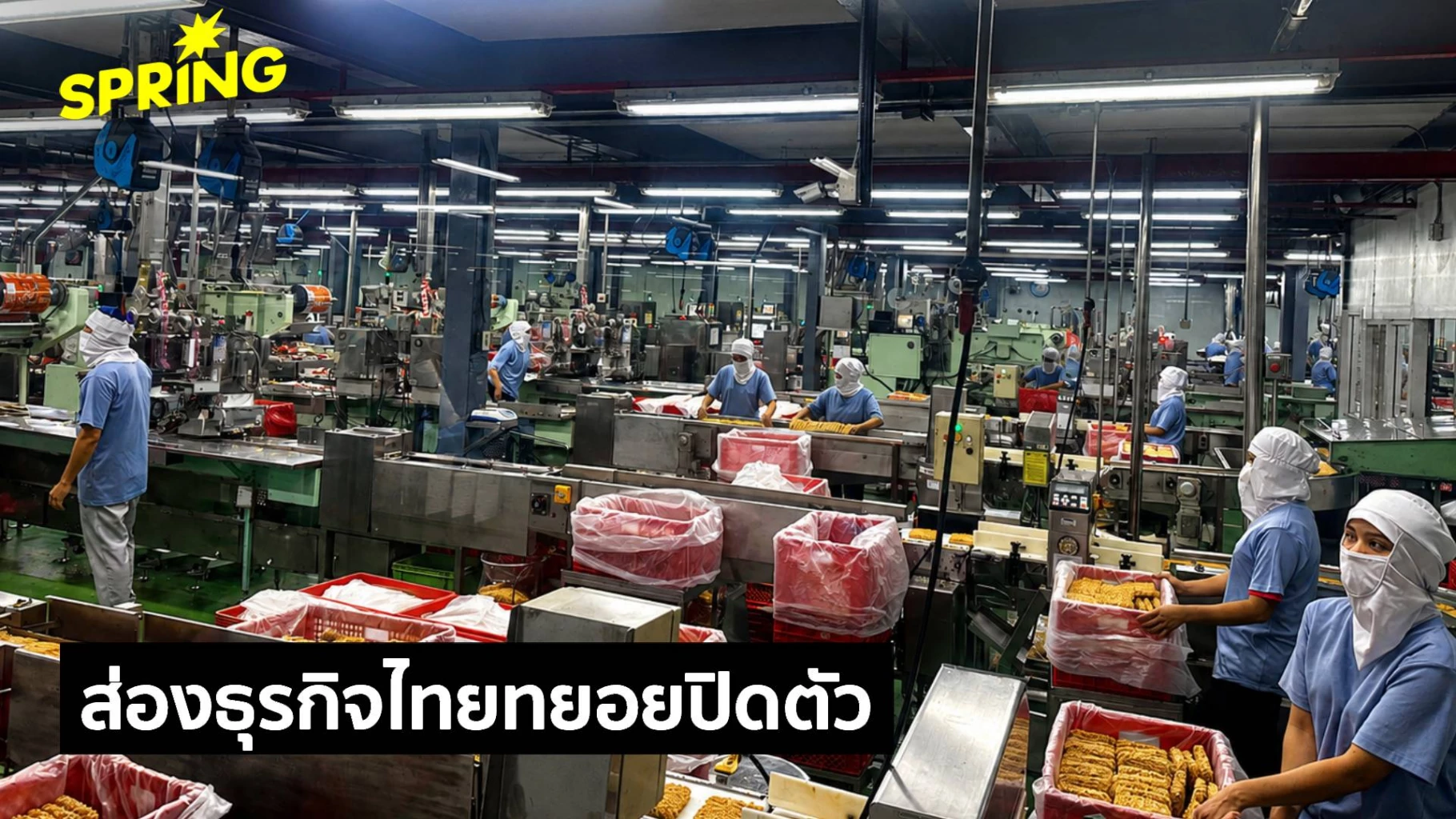 เศรษฐกิจไทยน่าห่วง-สภาพัฒน์-เผย-โรงงานทยอยปิดตัว-สูงรอบ-10-ปี-smes-สาหัส