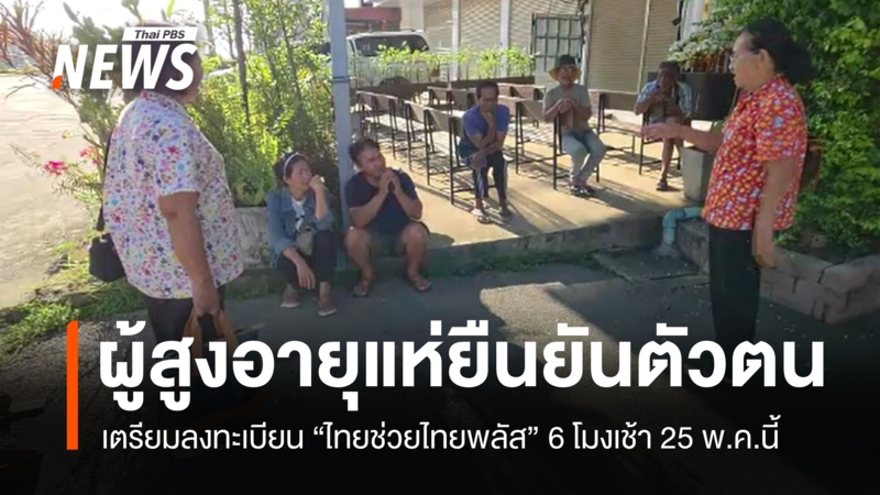 ผู้สูงอายุแห่ยืนยันตัวตน-เตรียมลงทะเบียน-“ไทยช่วยไทยพลัส”-6-โมงเช้า-25-พค.
