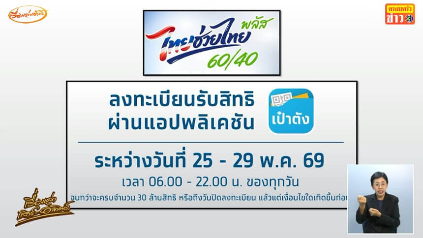 วอร์มนิ้วรอเลย!-25-พค.-ลงทะเบียน-‘ไทยช่วยไทยพลัส’-–-ฟังเสียงชาวบ้าน-แห่ไปธนาคาร