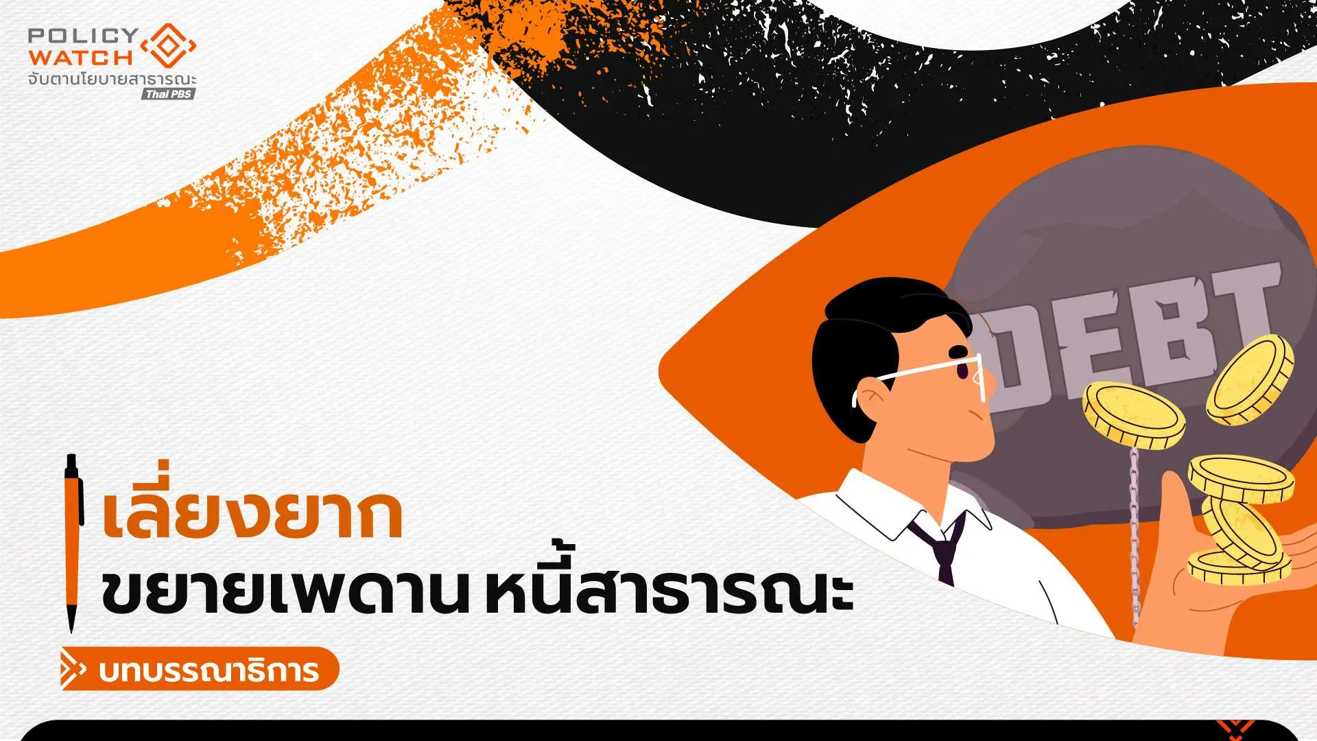 ขยายเพดานหนี้สาธารณะ-เลี่ยงยาก-เมื่อเศรษฐกิจไทยโตด้วยการก่อหนี้