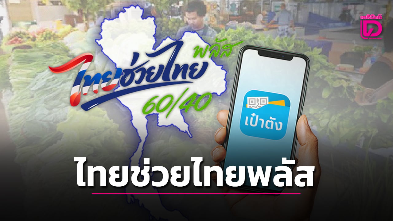 “เป๋าตัง”-อัปเกรดระบบ-3-แสนรายการต่อวินาที-รอรับลงทะเบียน-“ไทยช่วยไทย-พลัส-60/40”-|-เดลินิวส์