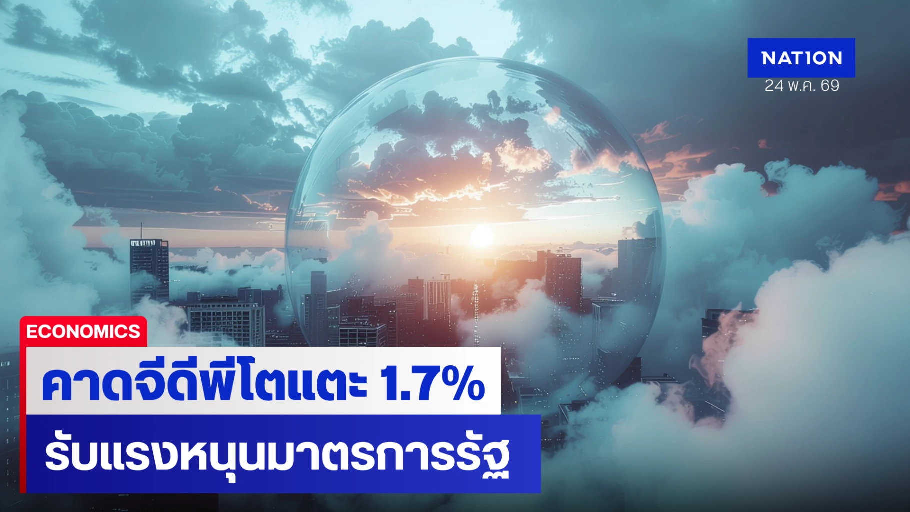 scb-eic-คาดเศรษฐกิจไทยปี-69-โต-17%-ชี้-พรก-กู้เงิน-4-แสนล้าน-ดันจีดีพีเพิ่ม-0.6%