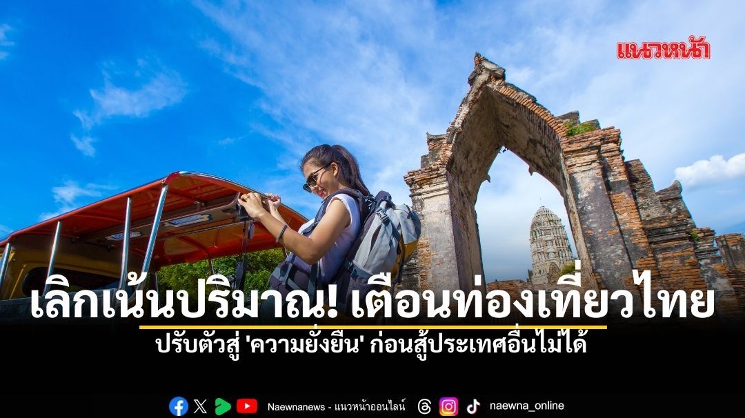 เลิกเน้นปริมาณ!-เตือนท่องเที่ยวไทย-ปรับตัวสู่