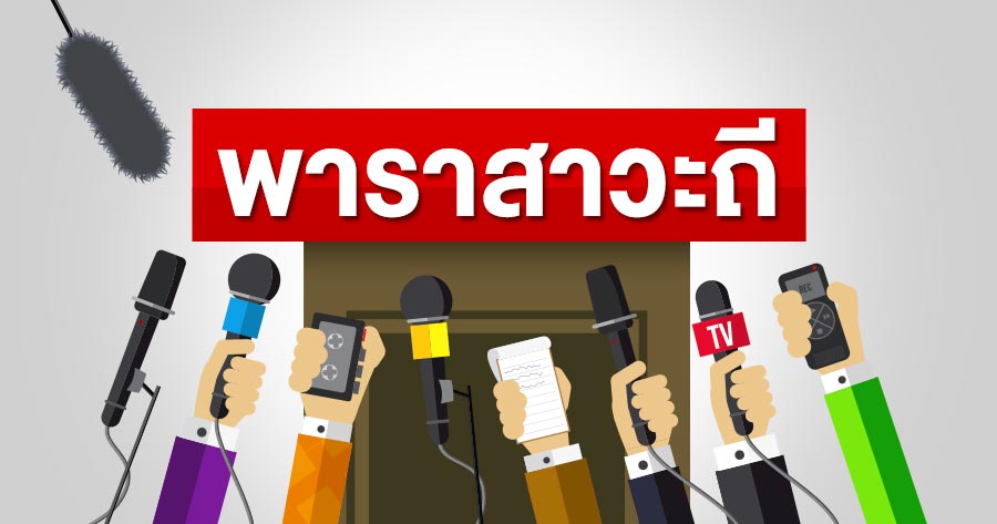 พาราสาวะถี