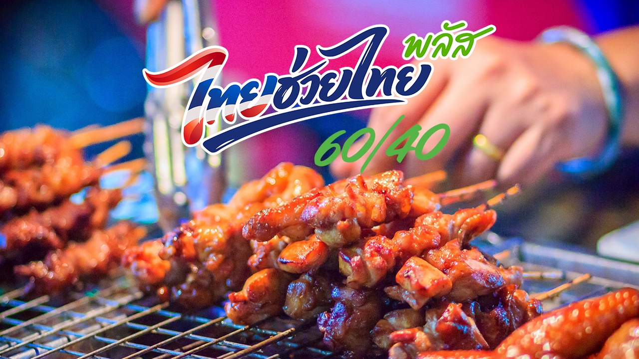 เช็กลิสต์-ร้านค้าเข้าร่วมไทยช่วยไทยพลัส-60/40-แฟรนไชส์-รถไฟฟ้า-เดลิเวอรี-ใช้ได้ไหม