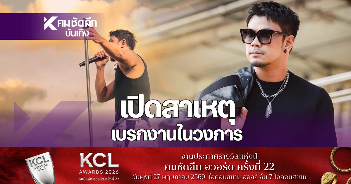 เปิดสาเหตุ -‘หนุ่ม-กะลา’-ประกาศ-งดรับคอนเสิร์ต-เบรกงานในวงการยาว