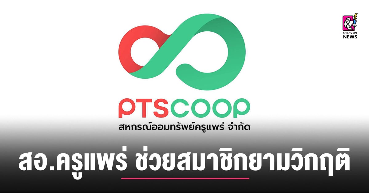สอ.ครูแพร่-ช่วยสมาชิกยามวิกฤติเศรษฐกิจ-เปิดให้กู้เงินพิเศษเฉพาะกิจ-ช่วยค่าครองชีพ