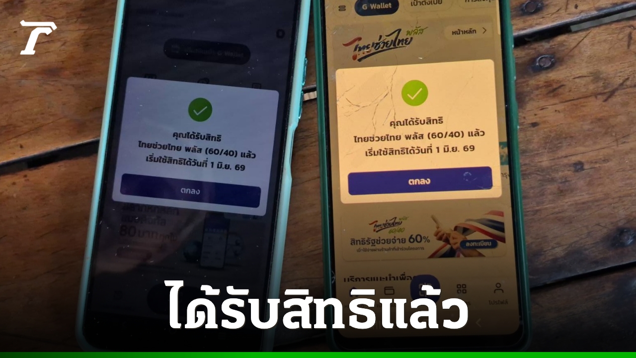 ชาวบ้านคึกคัก-แห่กดรับสิทธิ-“ไทยช่วยไทยพลัส”-หลายคนหวังช่วยกระตุ้นเศรษฐกิจ
