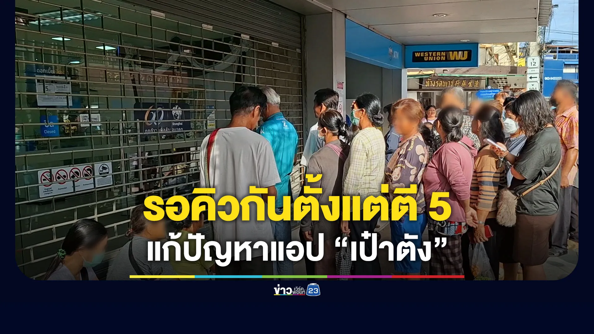 รอคิวตั้งแต่ตี-5-คนสุโขทัยแห่แก้ปัญหาแอป-“เป๋าตัง”