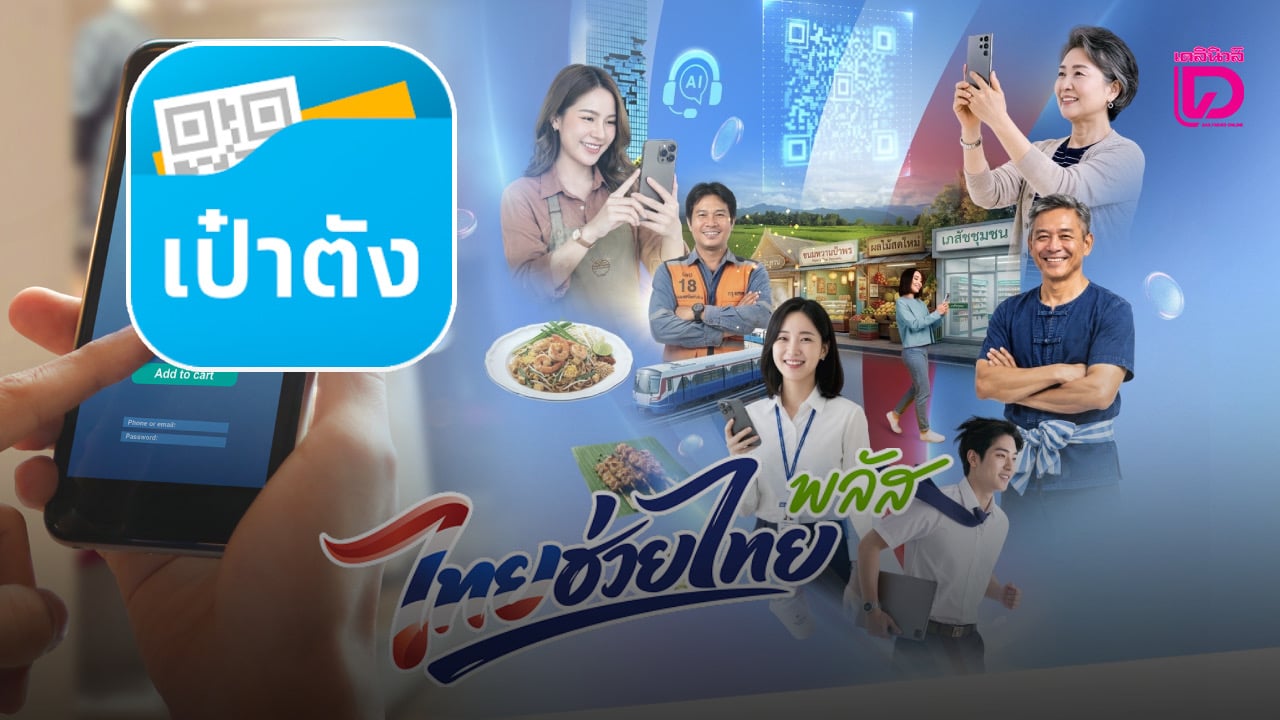 ‘ไทยช่วยไทย-พลัส-60/40’-ได้สิทธิไปแล้ว ซื้ออะไรได้บ้าง?-เริ่ม-1-มิย.69-|-เดลินิวส์