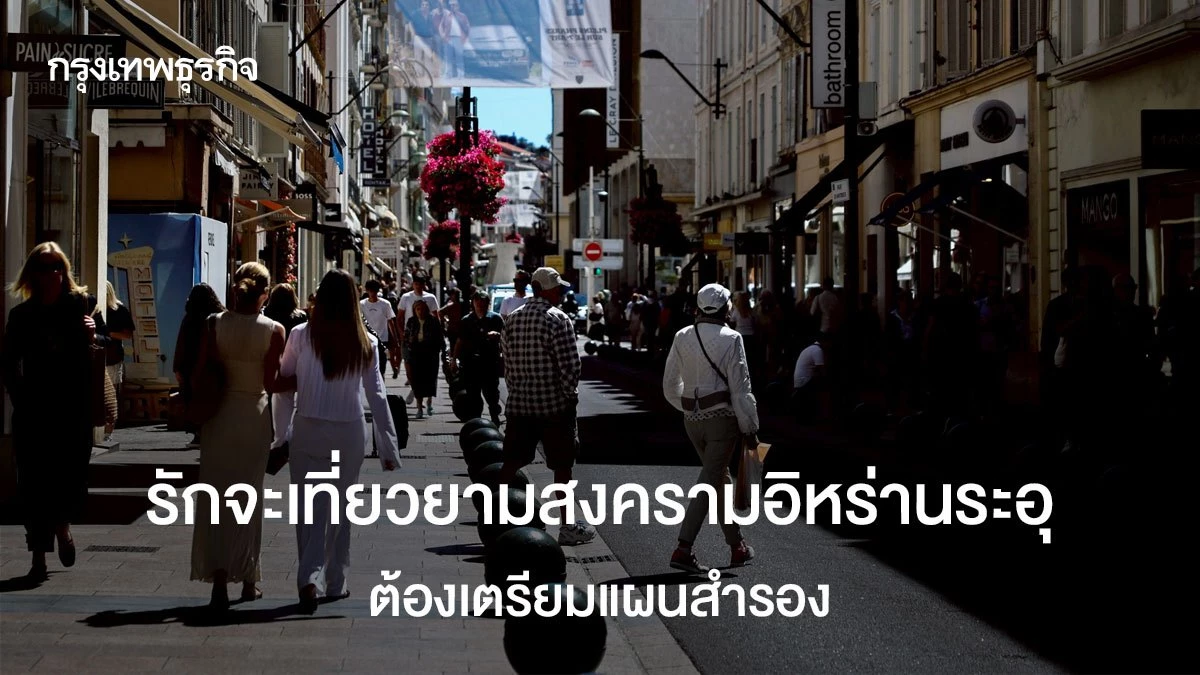 รักจะเที่ยวยาม’สงครามอิหร่าน’ระอุ-ต้องเตรียมแผนสำรอง