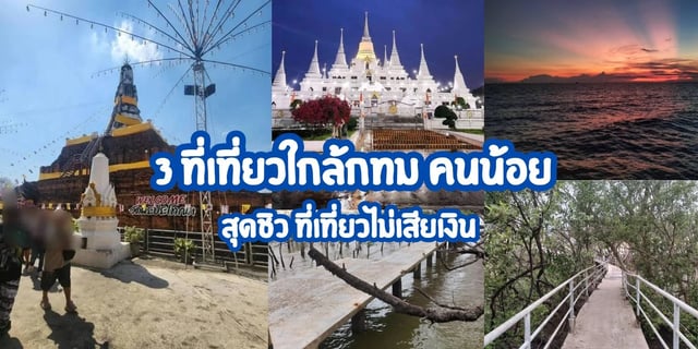 3-ที่เที่ยวใกล้กทม-คนน้อย-สุดชิว-ที่เที่ยวไม่เสียเงิน