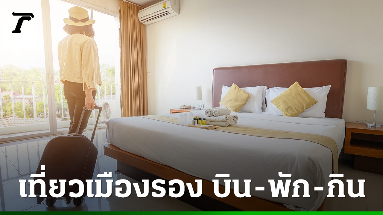 คมนาคมรุกเที่ยวเมืองรอง-นำร่อง-7-สนามบิน-ผุดไอเดียแพ็กเกจ-บิน-พัก-กิน-ครบวงจร