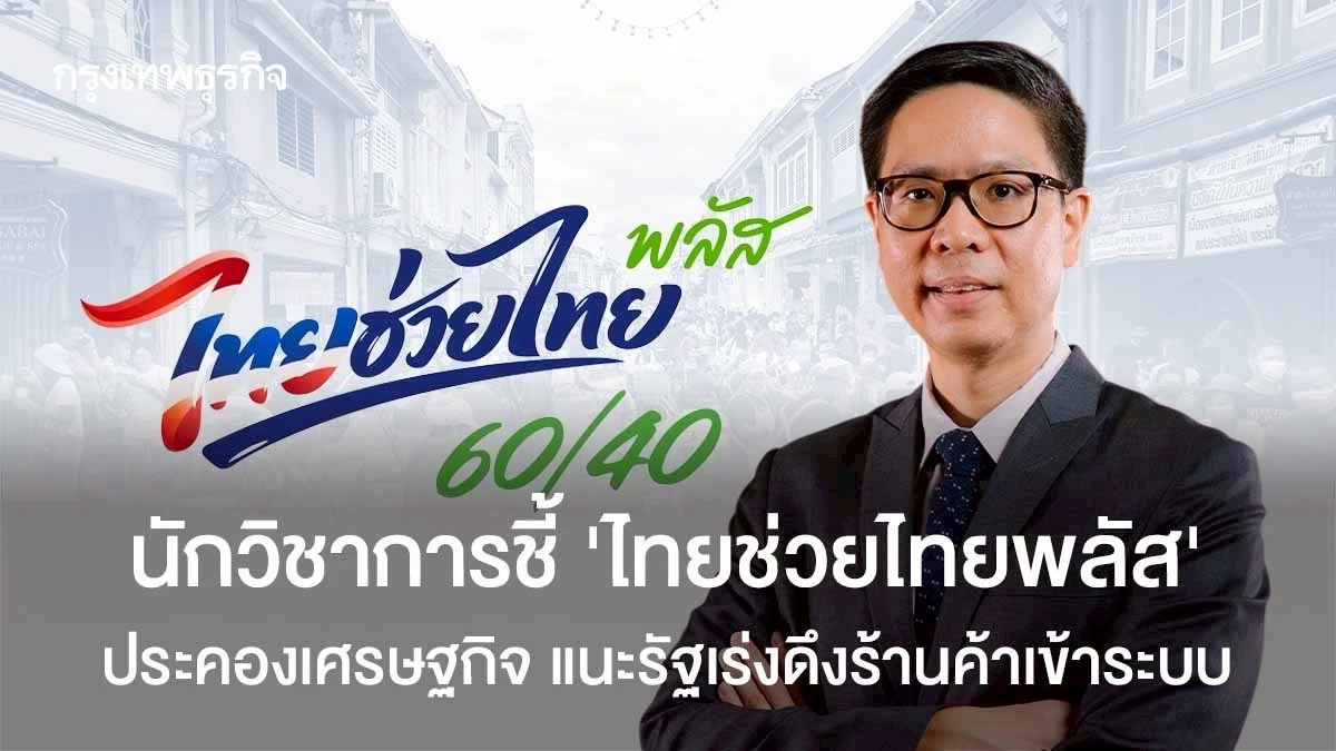 นักวิชาการชี้-‘ไทยช่วยไทยพลัส’-ประคองเศรษฐกิจ-แนะรัฐเร่งดึงร้านค้าเข้าระบบ