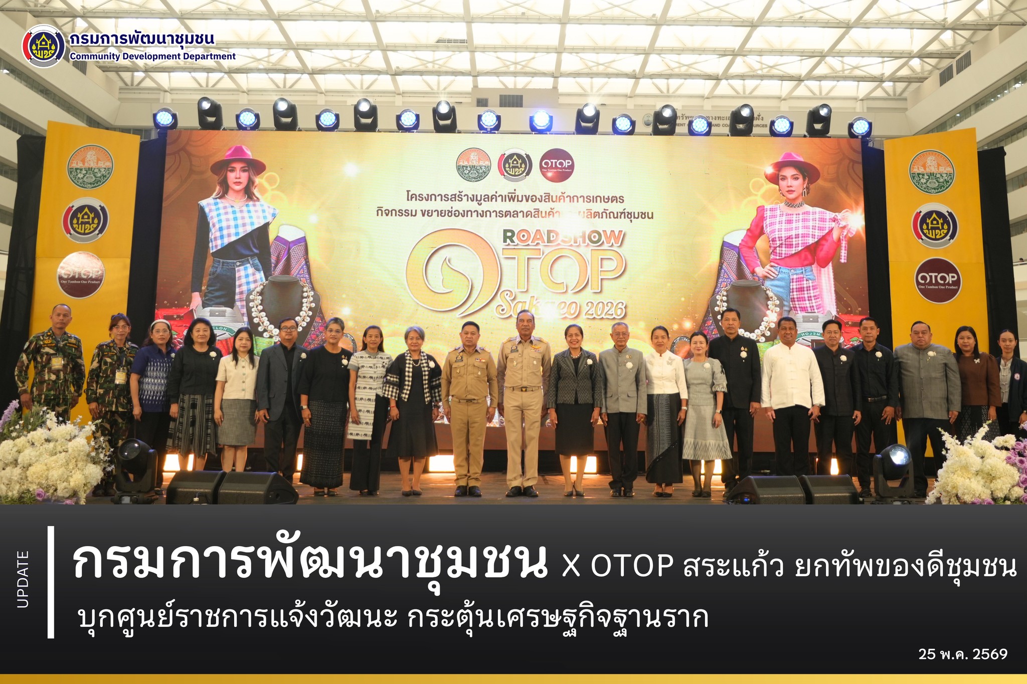 กรมการพัฒนาชุมชน-x-otop-สระแก้ว-ยกทัพของดีชุมชน-บุกศูนย์ราชการแจ้งวัฒนะ-กระตุ้นเศรษฐกิจฐานราก