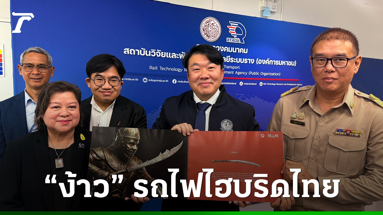 พลิกโฉมรถไฟไทย-“สิริพงศ์”-สั่ง-สทร.-ปรับปรุงรถเก่าเป็นขบวนท่องเที่ยว-เปิดต้นแบบไฮบริด-“ง้าว”