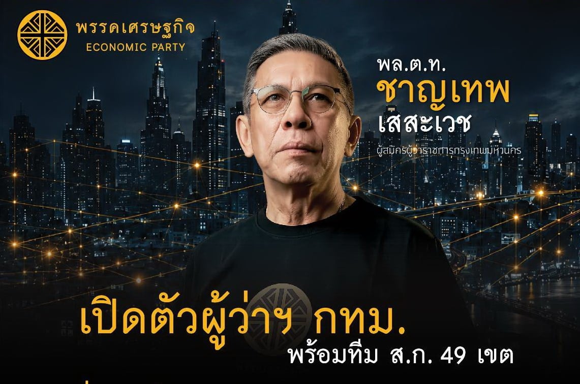 บิ๊กหยม-มาแล้ว-พรรคเศรษฐกิจเล่นใหญ่-เปิดตัวลงผู้ว่า-กทมพร้อมผู้สมัครสก.49เขต