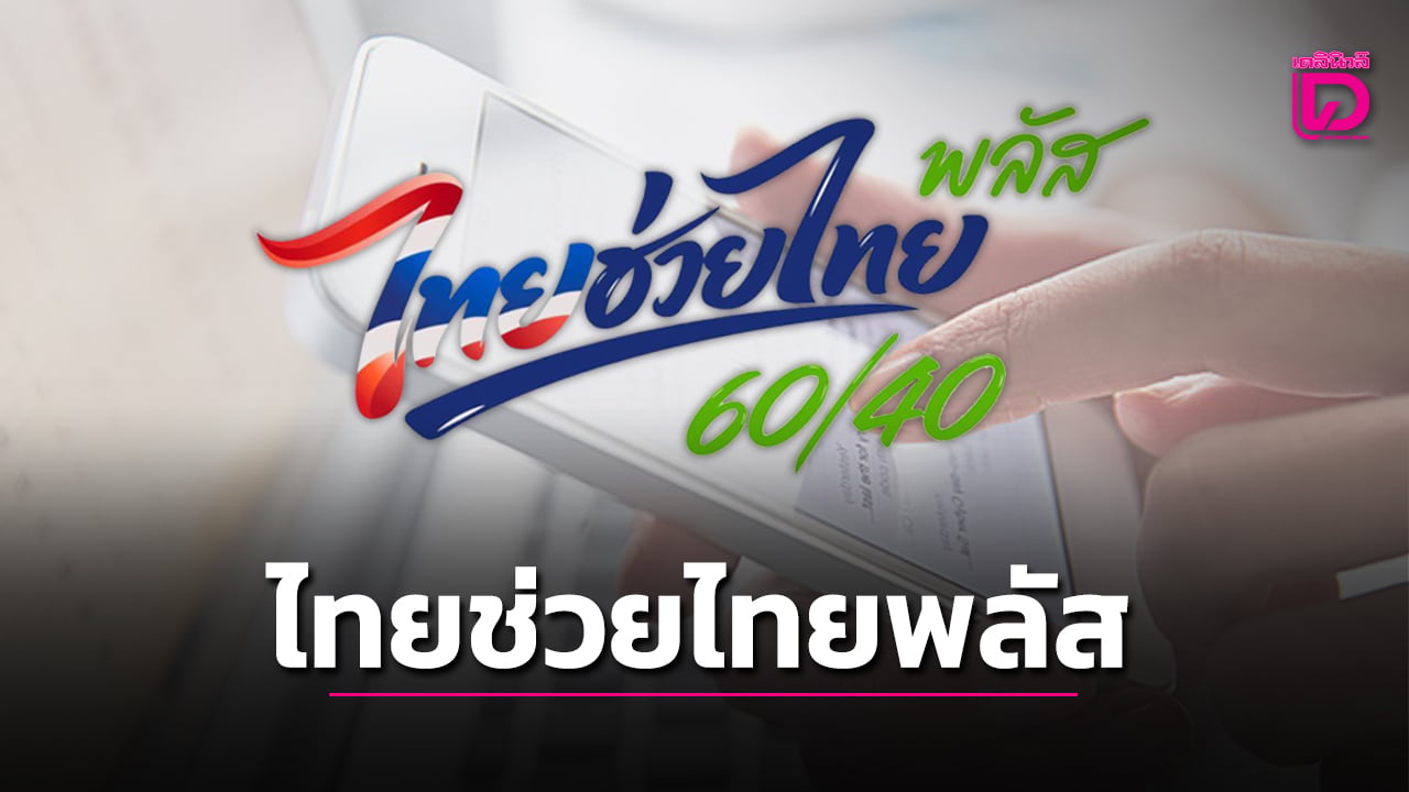 เปิดสาเหตุ-ลงทะเบียนไทยช่วยไทย-23-ล้าน-แต่ทำไมคน-3-แสนราย-“ลงทะเบียนไม่สำเร็จ”-|-เดลินิวส์