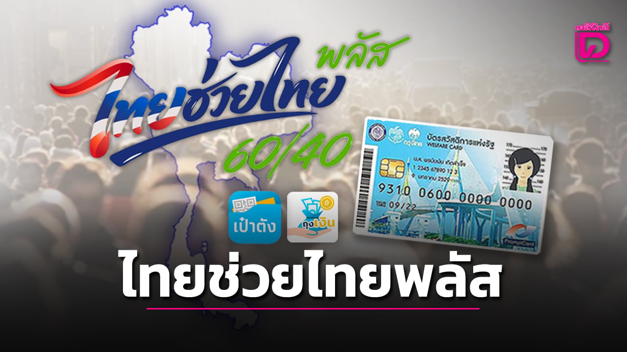 ถึงคิวบัตรสวัสดิการ-คลังเผยแล้ว-เงินไทยช่วยไทย-1,000-มิย.69-โอนเข้าวันไหน-|-เดลินิวส์