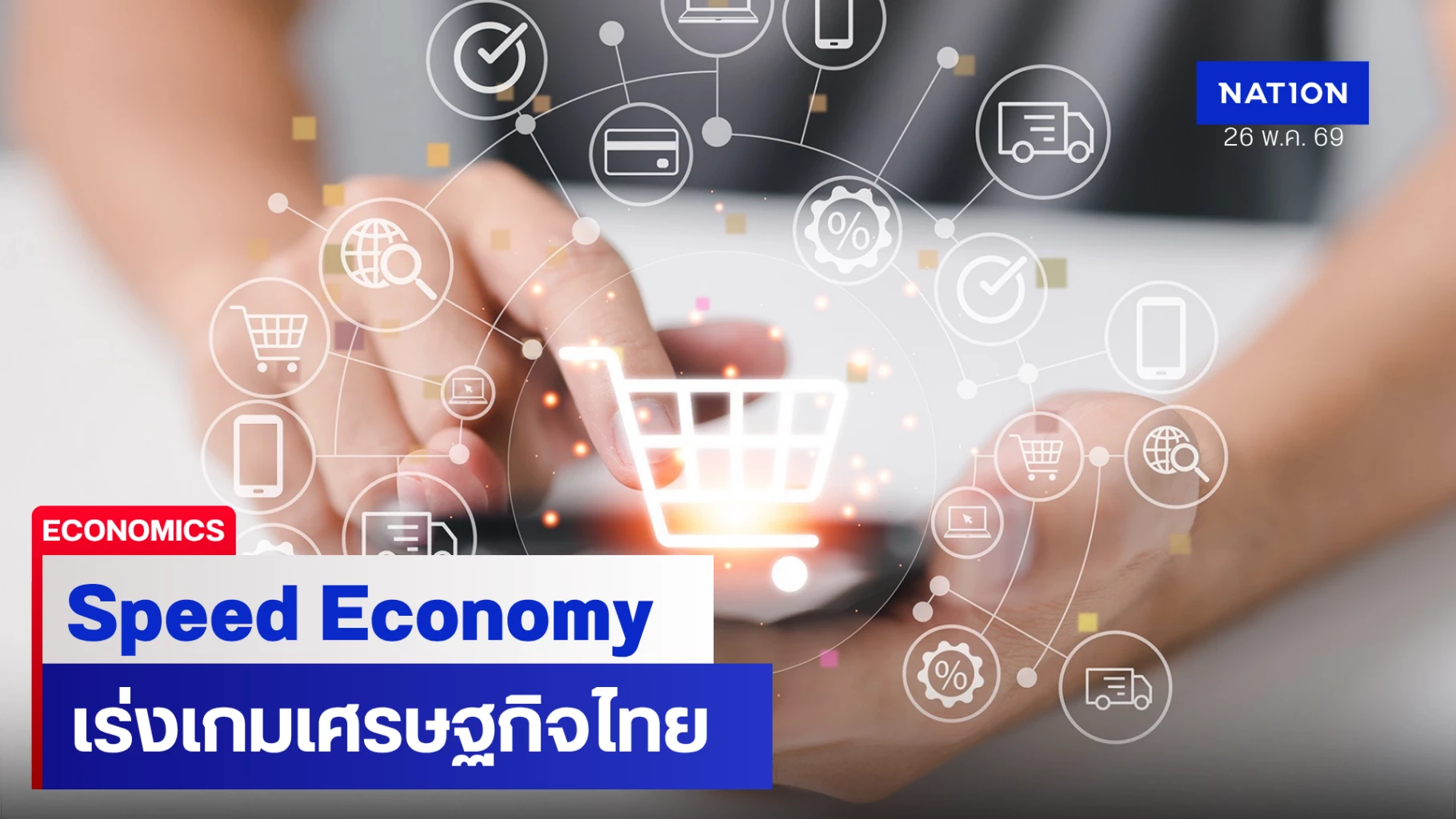 speed-economy-เร่งเกมเศรษฐกิจไทย-จำนวนรายการอีคอมเมิร์ซ-–-เดลิเวอรี่-เฉลี่ยเติบโต-25%