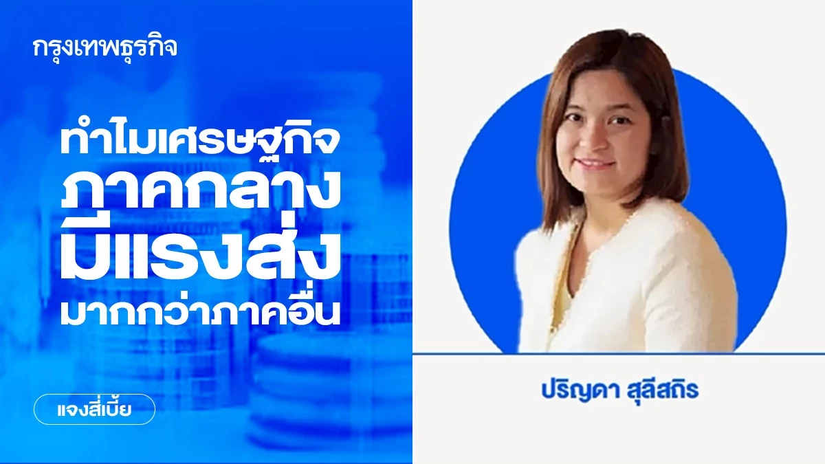 ทำไมเศรษฐกิจภาคกลางมีแรงส่งมากกว่าภาคอื่น