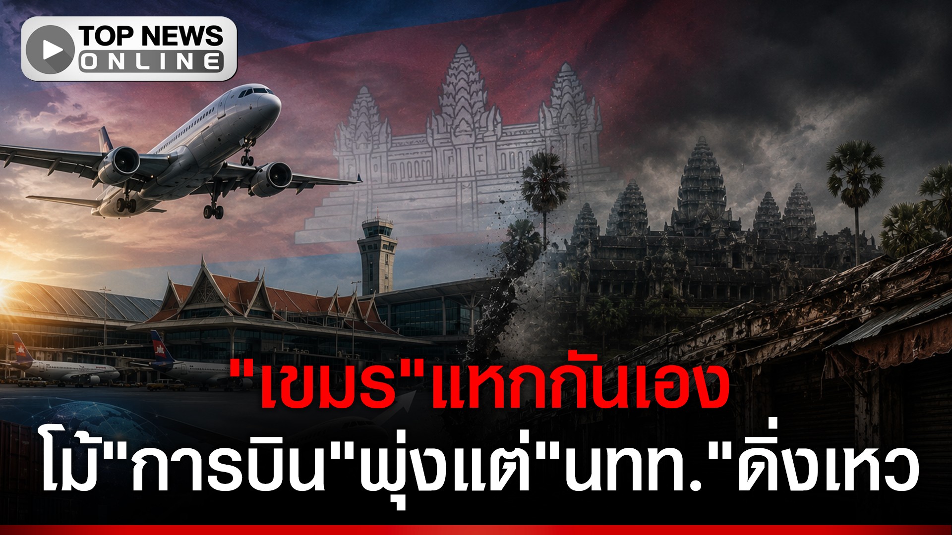 ส่องความย้อนแย้ง!”รบเขมร”โม้!”การบิน”ปกติ!แต่”เสียมราฐ”นททดิ่งเหว-รร.ปิดอื้อ-|-topnews