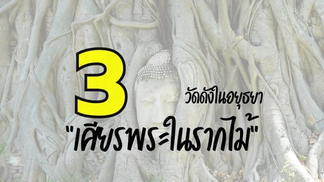 3-วัดดังในอยุธยา-กับ-“เศียรพระในรากไม้”-ความงดงามที่กาลเวลา