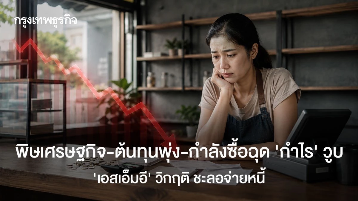 sme-วิกฤติชะลอจ่ายหนี้-พิษเศรษฐกิจ-ต้นทุนพุ่ง-กำลังซื้อฉุด-‘กำไร’-วูบ