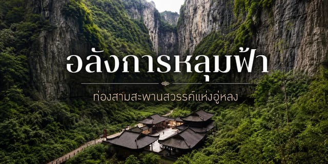 อลังการหลุมฟ้า-ท่องสามสะพานสวรรค์แห่งอู่หลง