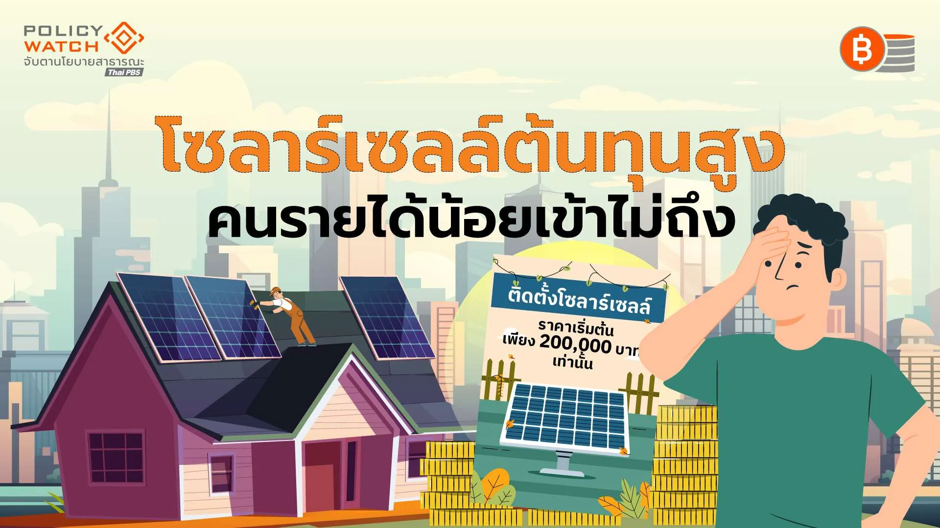 โซลาร์ครัวเรือนขยายตัวช้า-ภาครัฐต้องช่วยลดต้นทุน-แก้กฎระเบียบ
