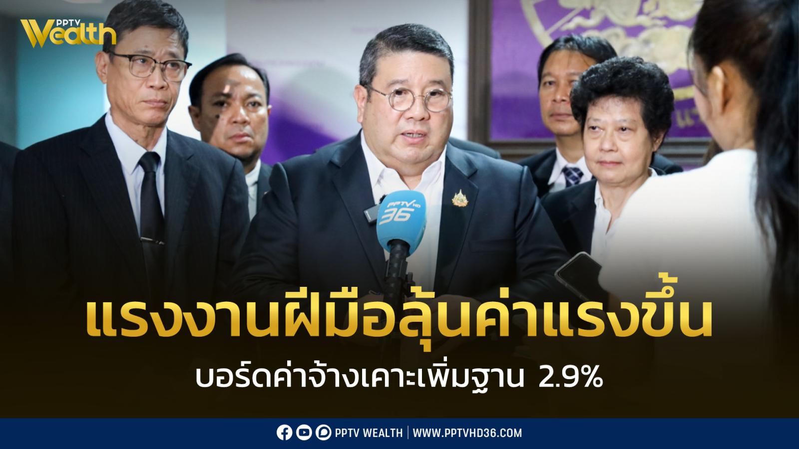 แรงงานฝีมือ-ลุ้นค่าแรงใหม่-บอร์ดค่าจ้างเคาะฐานขึ้น-2.9%-ยอมรับ-พิษเศรษฐกิจส่งผลการตัดสินใจ
