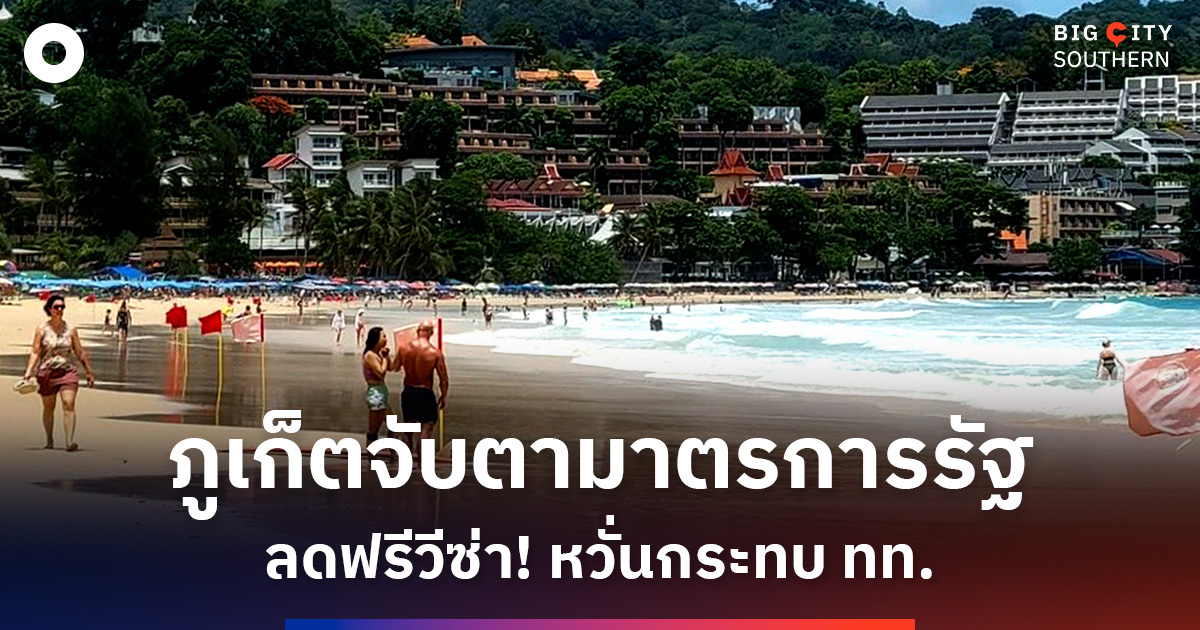 ภูเก็ตจับตามาตรการรัฐลดฟรีวีซ่าเหลือ-30-วัน-ผู้ประกอบการหวั่นผลกระทบบรรยากาศท่องเที่ยว