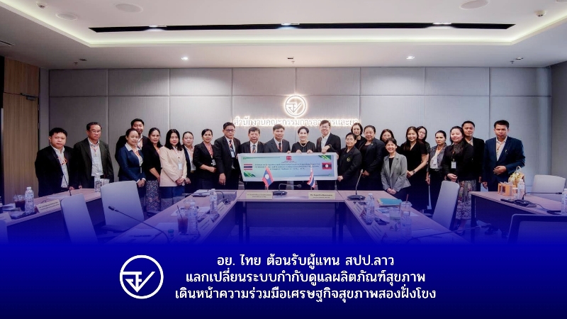 อย-ไทย-ต้อนรับผู้แทน-สปป.ลาว-แลกเปลี่ยนระบบกำกับดูแลผลิตภัณฑ์สุขภาพ-เดินหน้าความร่วมมือเศรษฐกิจสุขภาพสองฝั่งโขง
