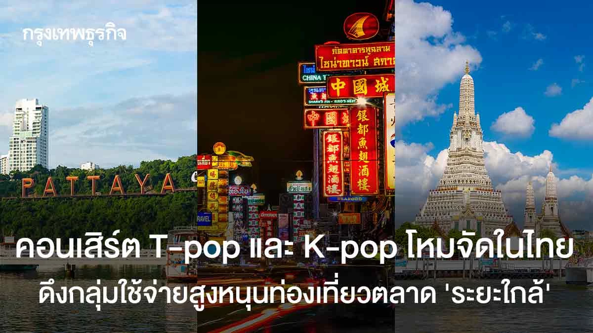 คอนเสิร์ต-t-pop-และ-k-pop-โหมจัดในไทย-ดึงกลุ่มใช้จ่ายสูงหนุนท่องเที่ยวตลาด-‘ระยะใกล้’