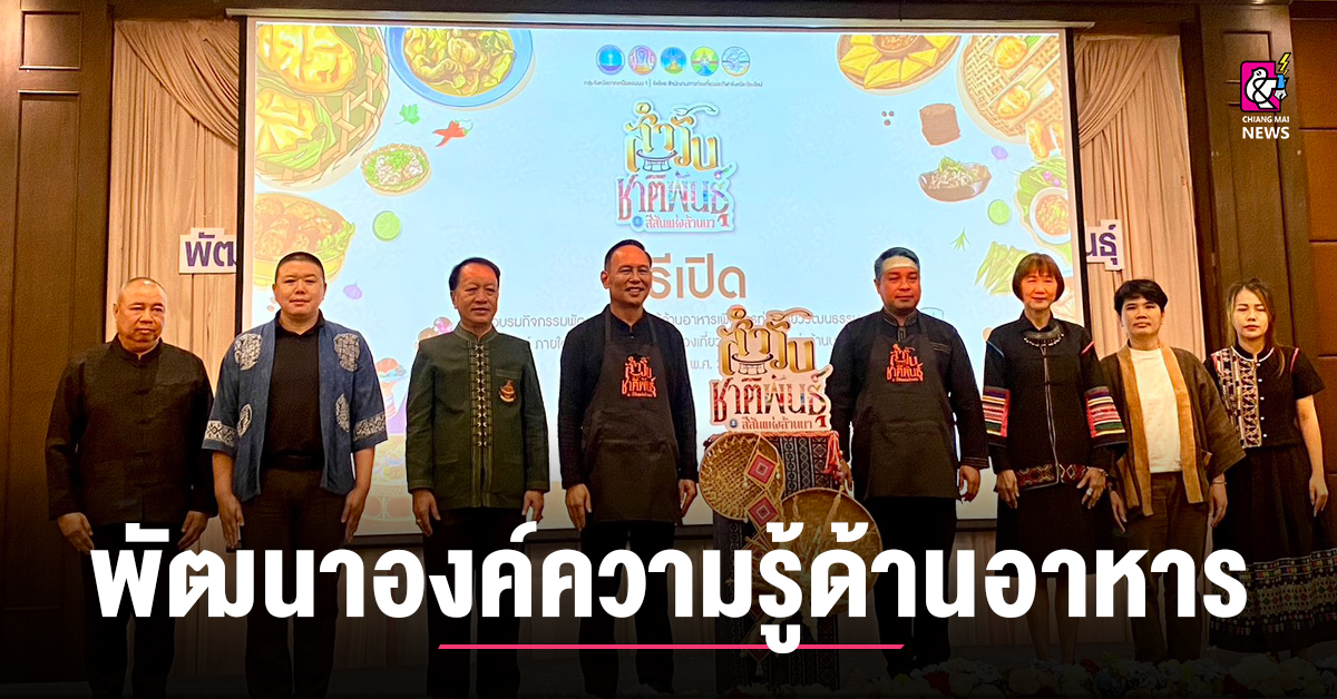 เปิดกิจกรรมประชุมเชิงปฏิบัติการ-พัฒนาองค์ความรู้ด้านอาหารเพื่อการท่องเที่ยว