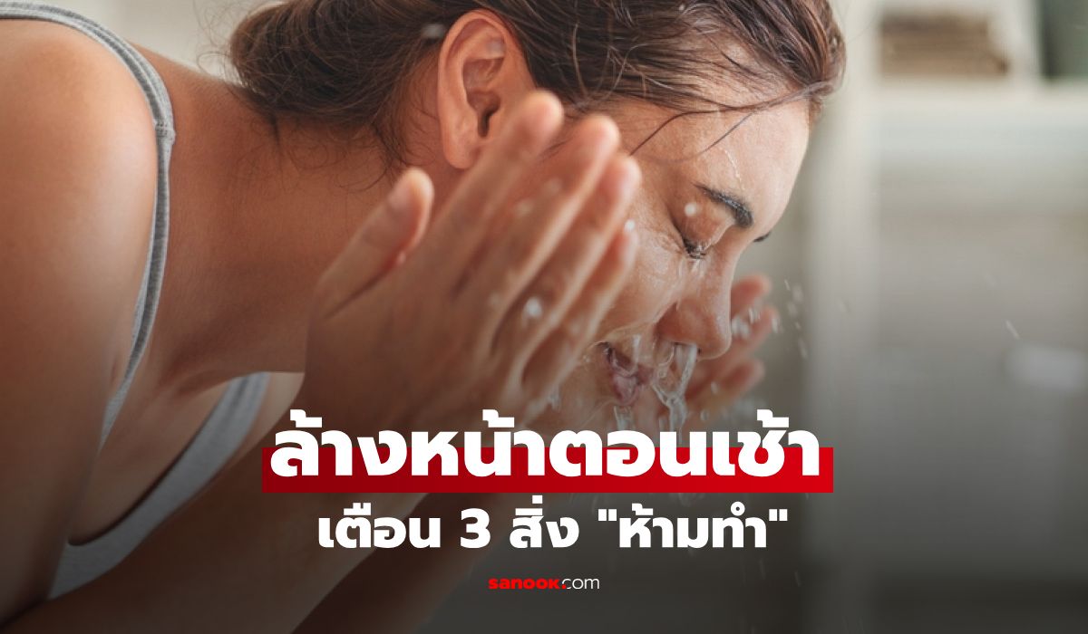 ตอนเช้า-“ห้ามล้างหน้าแบบนี้”-กูรูเตือน-3-พฤติกรรมยอดฮิต-กับดักพังไมโครไบโอม!
