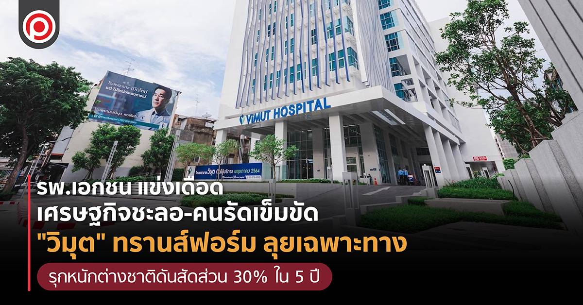 รพ.เอกชน-แข่งเดือด-เศรษฐกิจชะลอ-คนรัดเข็มขัด-“วิมุต”-ทรานส์ฟอร์ม-ลุยเฉพาะทาง-รุกหนักต่างชาติดันสัดส่วน-30%-ใน-5-ปี