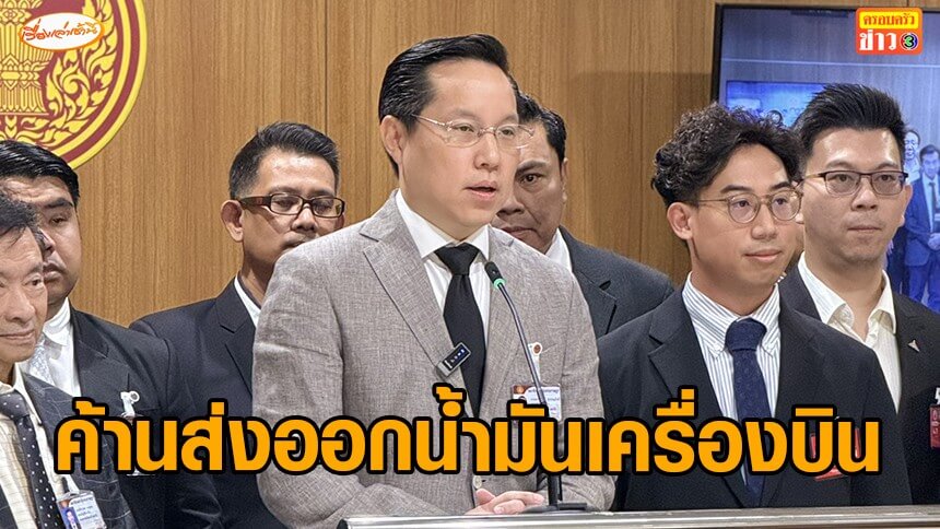 “รวมไทยสร้างชาติ”-ค้านรัฐบาลส่งออก-“น้ำมันเครื่องบิน”-ไปประเทศคู่แข่ง-ทำโรงกลั่นกำไรอื้อซ่า